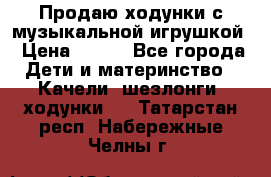 Продаю ходунки с музыкальной игрушкой › Цена ­ 500 - Все города Дети и материнство » Качели, шезлонги, ходунки   . Татарстан респ.,Набережные Челны г.